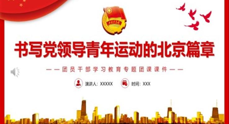 书写党领导青年运动的北京篇章PPT