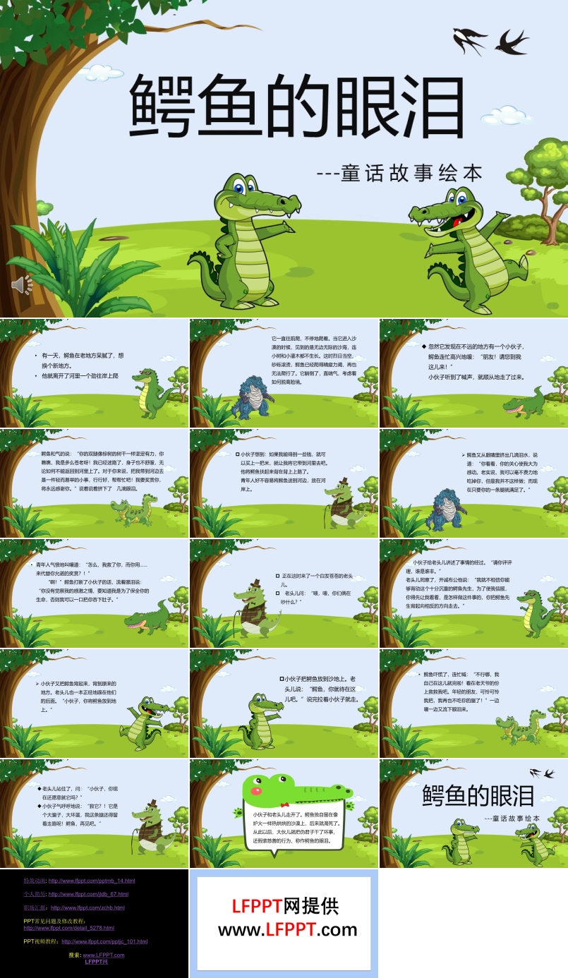 鳄鱼的眼泪儿童故事绘本PPT课件