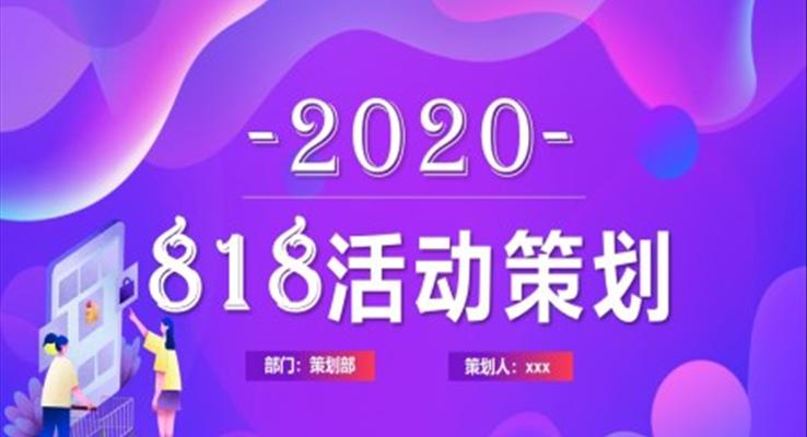 818促销活动策划方案PPT