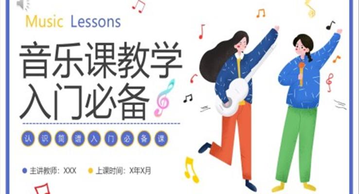 音乐课教学入门必备PPT课件