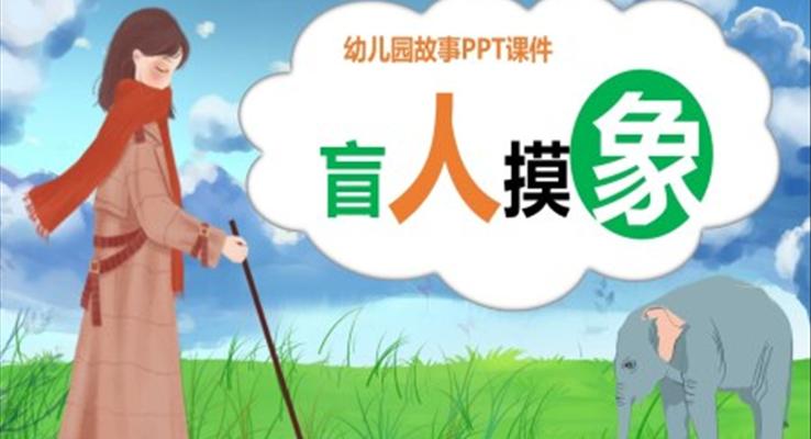 盲人摸象儿童故事绘本幼儿园故事PPT课件