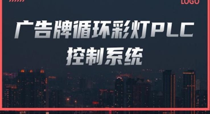 广告牌循环彩灯PLC控制系统PPT课件