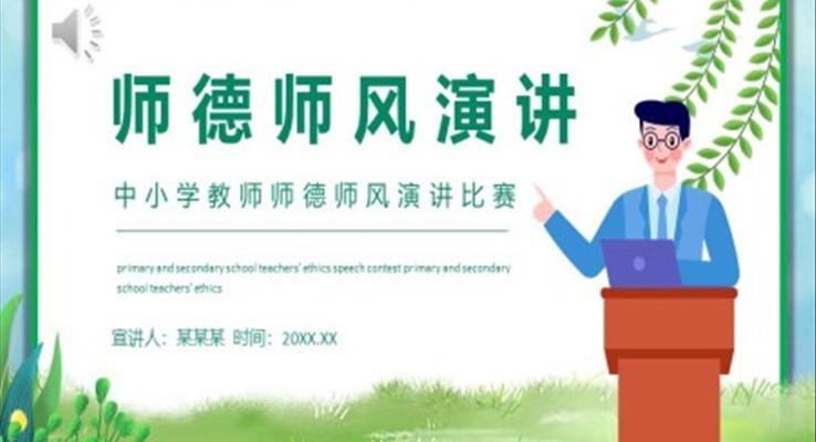 师德师风演讲比赛动态PPT