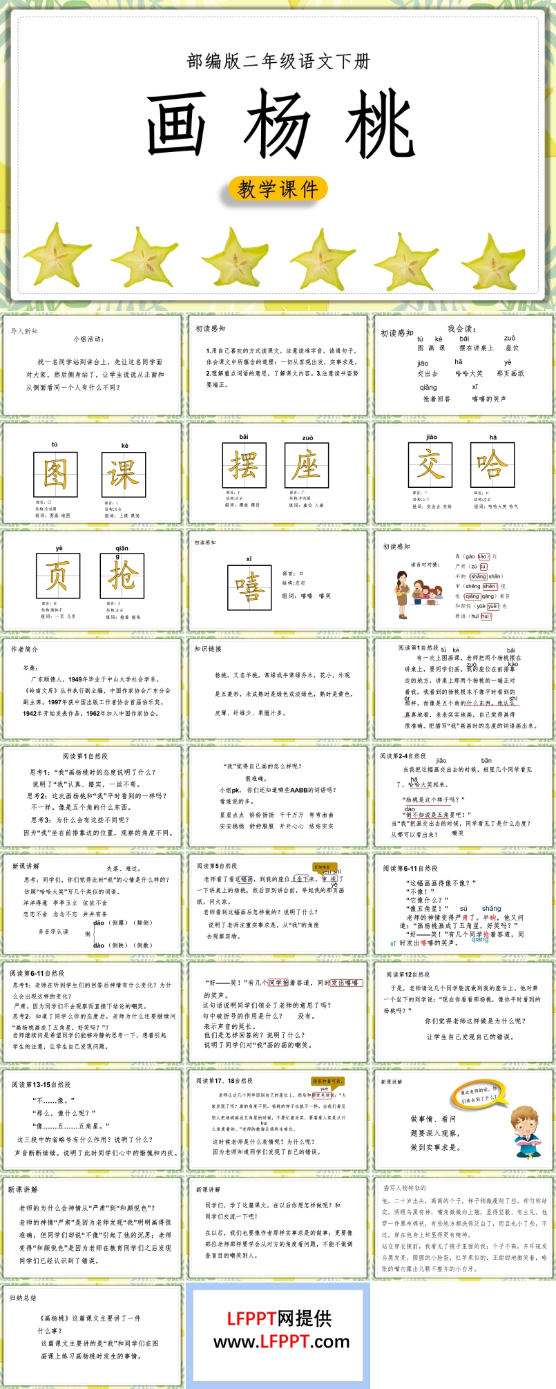 部编版《画杨桃》PPT课件