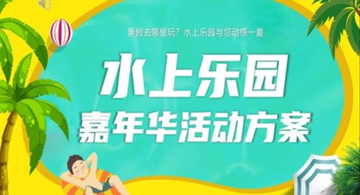 水上乐园活动方案PPT