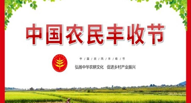 中国农民丰收节PPT