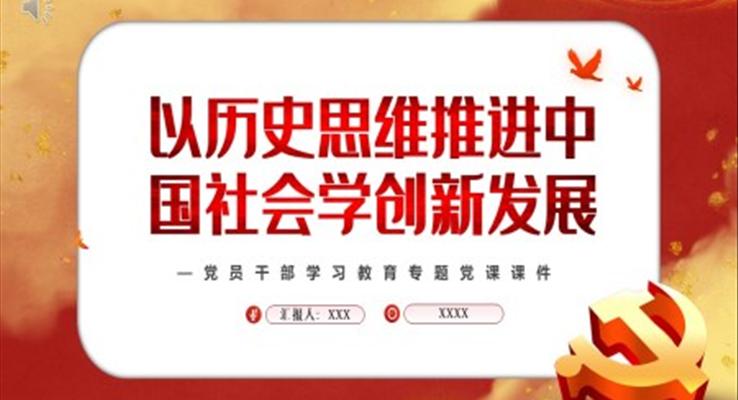 以历史思维推进中国社会学创新发展PPT