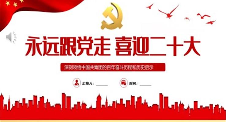 永远跟党走喜迎二十大PPT