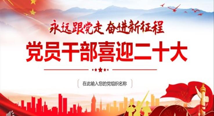 党员干部喜迎二十大PPT