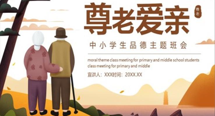 尊老爱亲主题班会PPT含讲稿