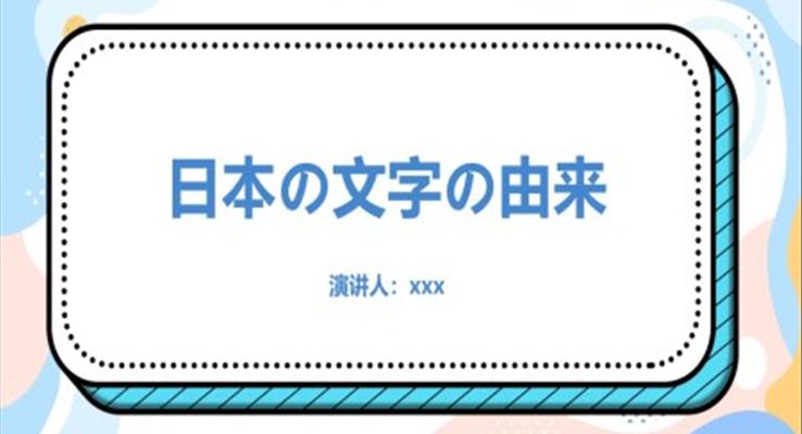 日本文字的由来PPT课件