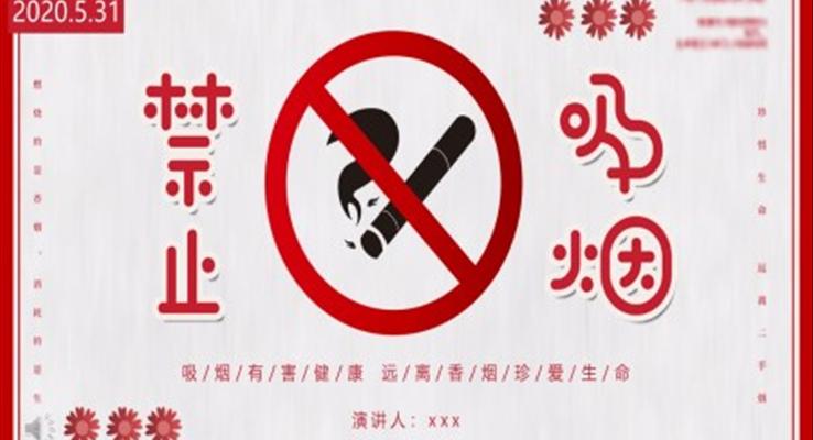 无烟日世界无烟日ppt模板免费下载