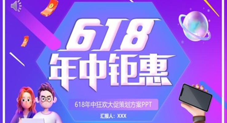 618年中钜惠活动策划PPT