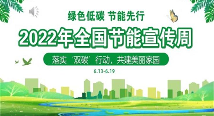 2022节能宣传周落实双碳行动共建美丽家园PPT