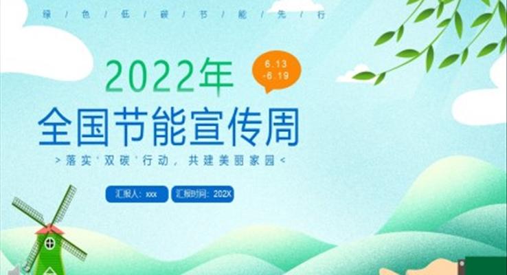 2022全国节能宣传周PPT之动态PPT模板