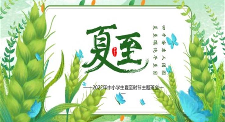 夏至时节习俗知识PPT课件