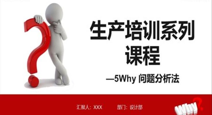 生产培训系列课程5Why问题分析法PPT课件