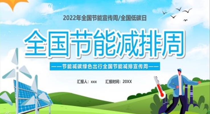 2022全国节能减排周PPT动态模板