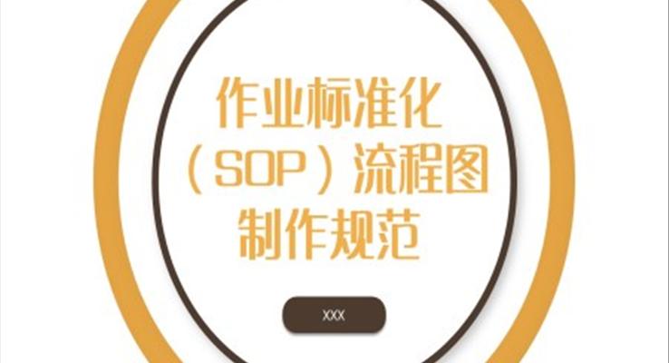 作业标准化(SOP)流程图制作规范PPT课件