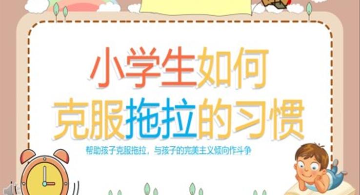 小学生如何克服拖拉的习惯主题班会ppt模板