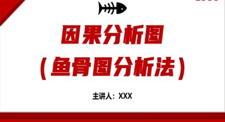 鱼骨图分析法因果分析图培训课件PPT