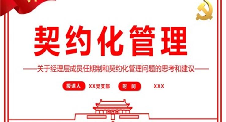 契约化管理关于经理层成员任期制和契约化管理问题的思考和建议PPT