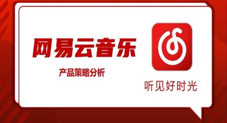 网易云音乐产品策略分析PPT动态模板