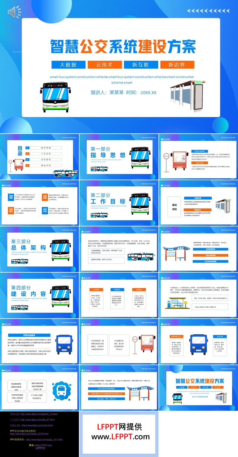 智慧公交系统建设方案PPT动态模板