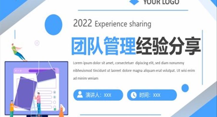 团队管理经验分享PPT课件