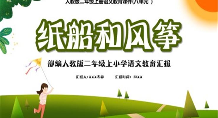 人教版二年级语文上册纸船和风筝课件PPT