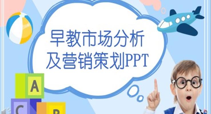 早教市场分析及营销策划PPT