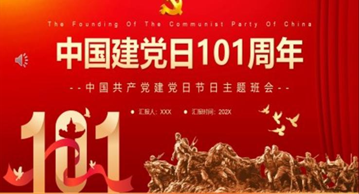 中国建党日101周年PPT