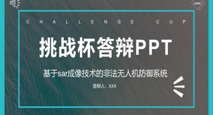 挑战杯毕业论文答辩PPT模板基于SAR成像技术的非法无人机防御系统PPT