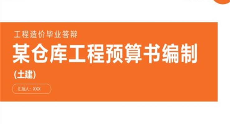 工程造价预算编制毕业答辩PPT之论文答辩PPT模板