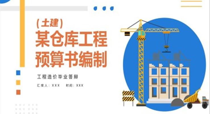 工程造价毕业答辩PPT