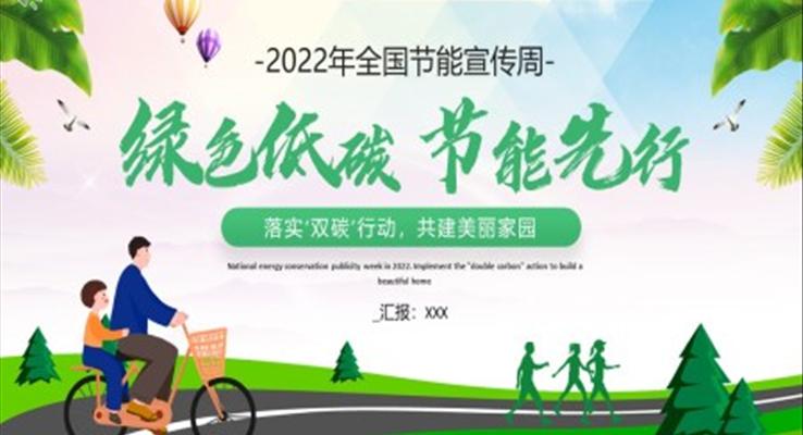 绿色低碳节能先行2022年全国节能宣传周PPT