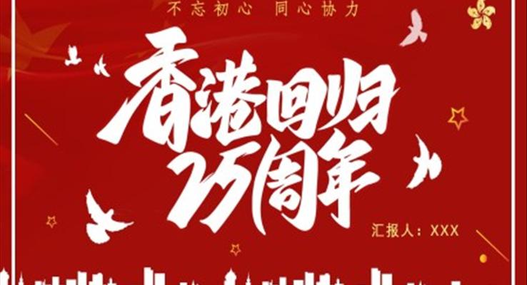 香港回归25周年纪念日PPT