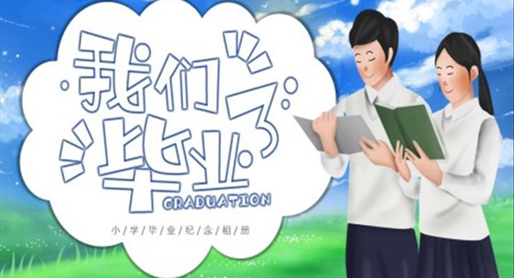 我们毕业了小学毕业纪念相册PPT