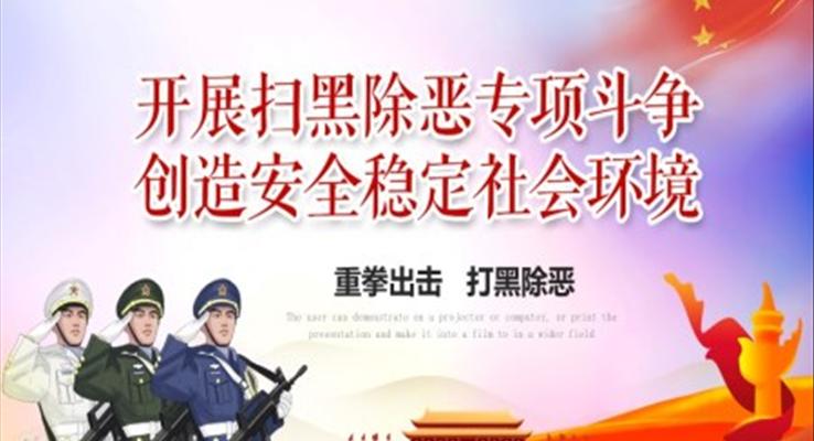 开展扫黑除恶专项斗争创造安全稳定社会环境PPT