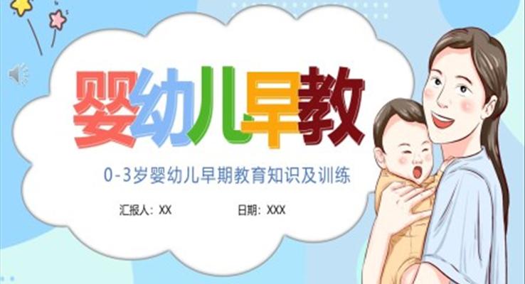 婴幼儿早教知识培训课件PPT