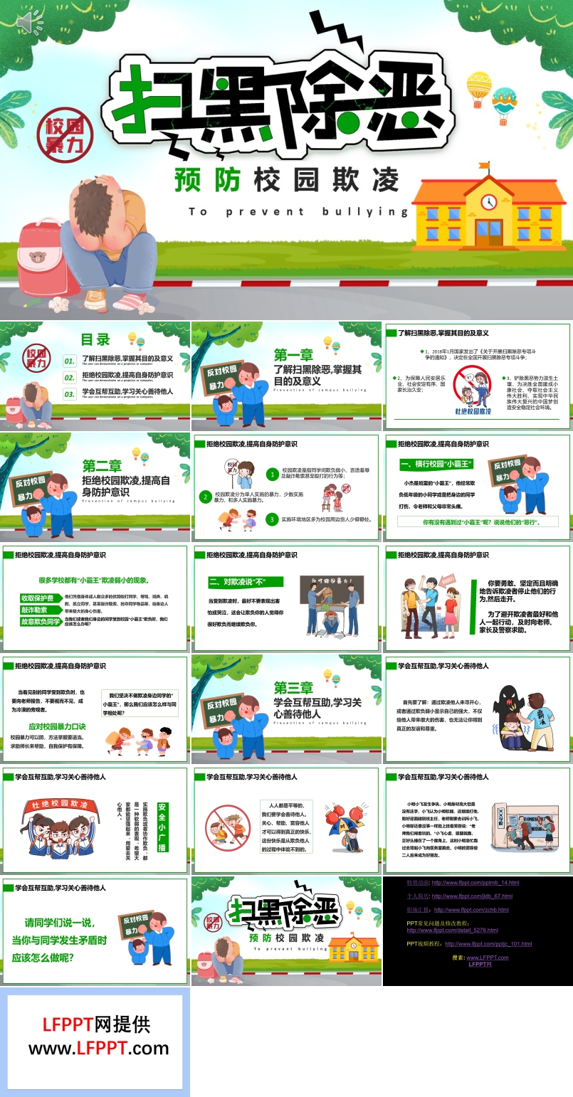 扫黑除恶预防校园欺凌主题班会PPT含讲稿