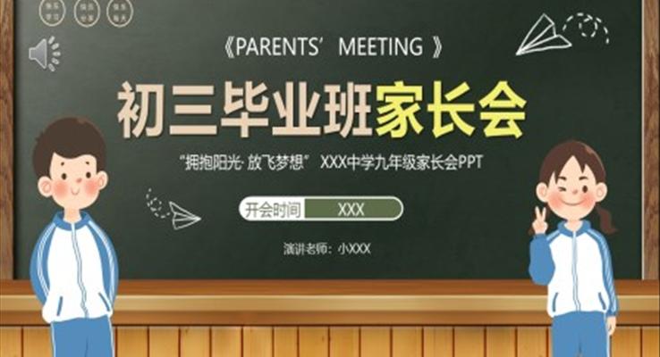 初三毕业班中考家长会PPT