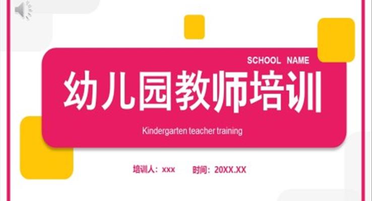 幼儿园教师老师培训教育PPT课件