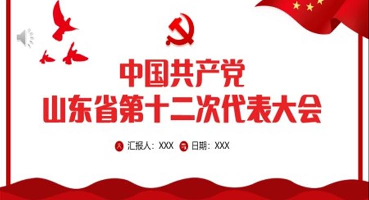 中国共产党山东省第十二次代表大会专题党课PPT