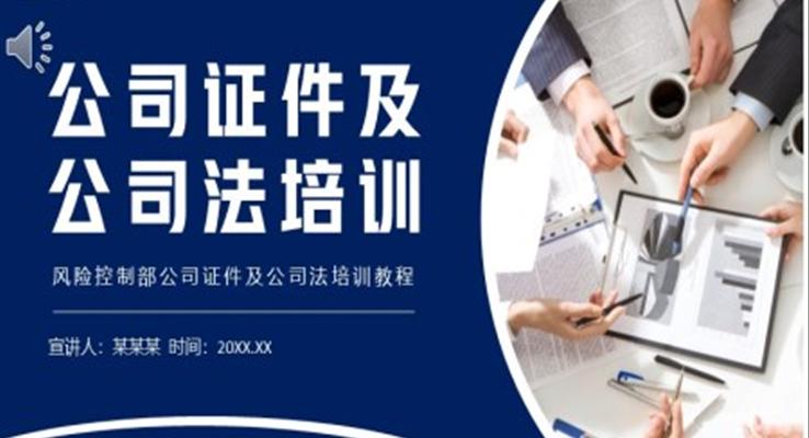 公司证件及公司司法培训PPT