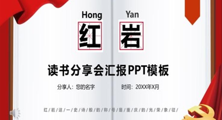 红岩读书分享PPT动态模板含讲稿