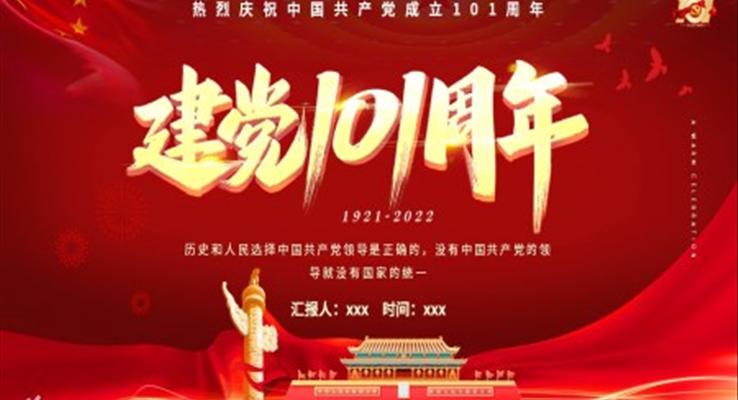 热烈庆祝中国共产党成立101周年PPT