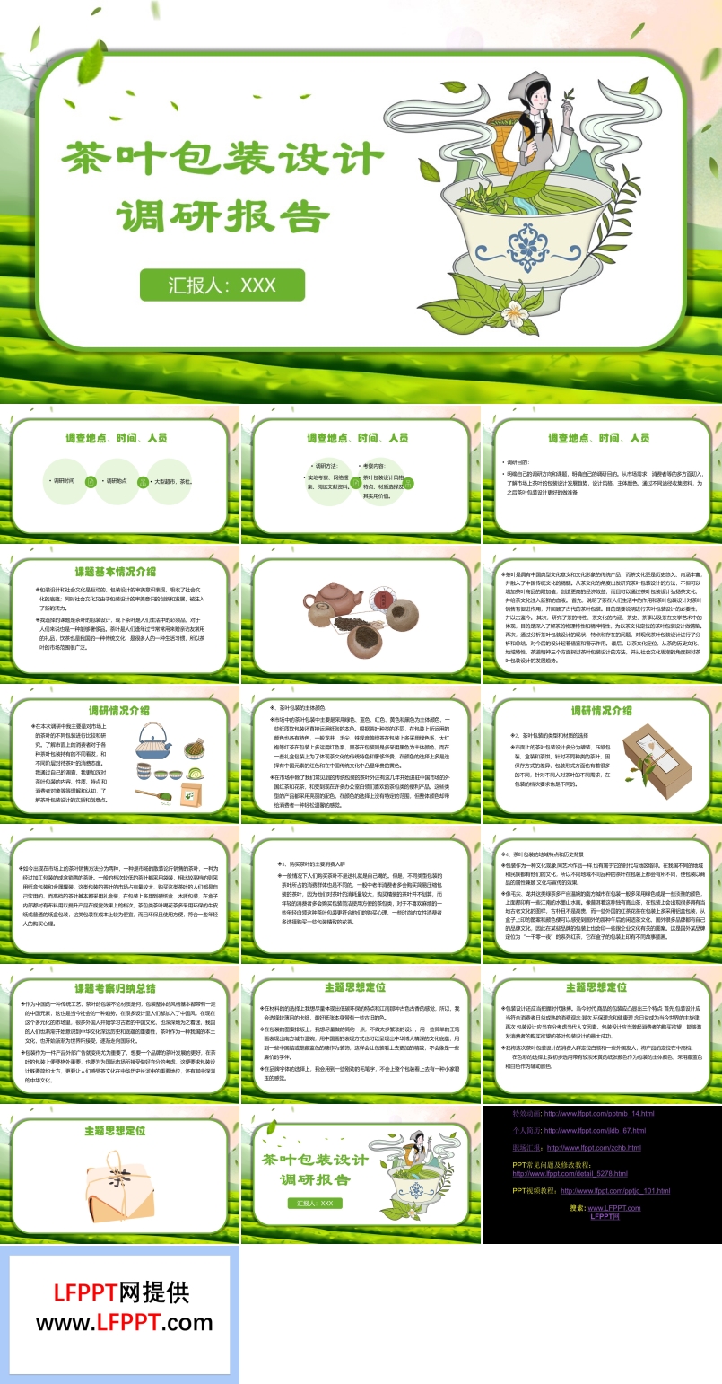 茶叶包装设计调研报告PPT动态模板
