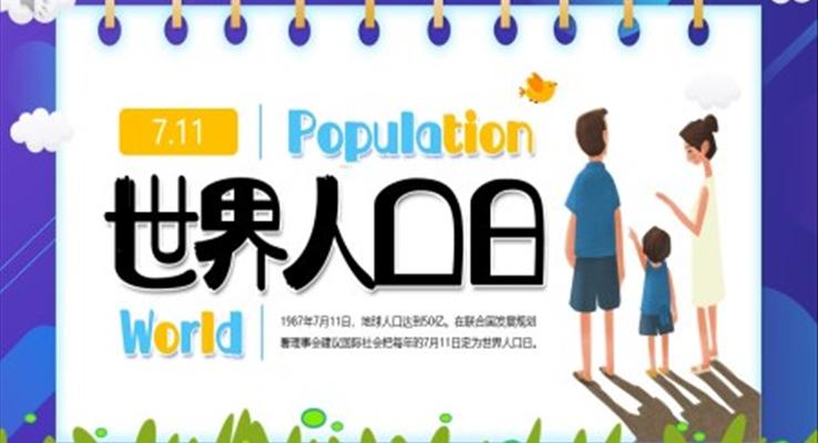 世界人口日知识宣传PPT课件模板之世界人口日ppt模板