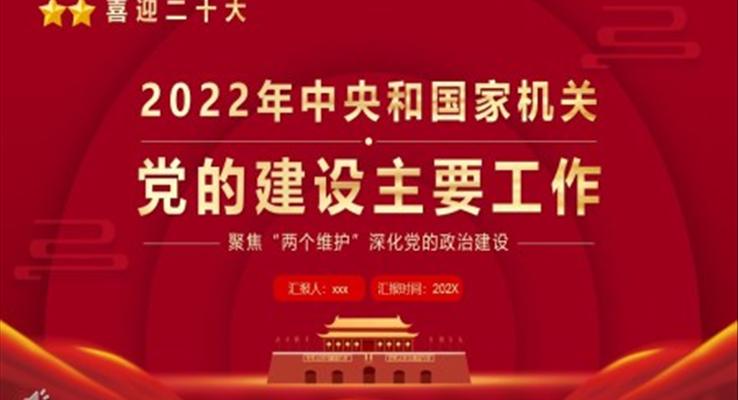 2022年中央和国家机关党的建设主要工作PPT